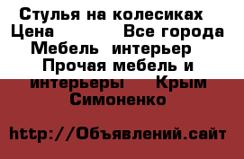 Стулья на колесиках › Цена ­ 1 500 - Все города Мебель, интерьер » Прочая мебель и интерьеры   . Крым,Симоненко